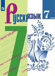 Учебник русский язык 7 класс ладыженская решебник