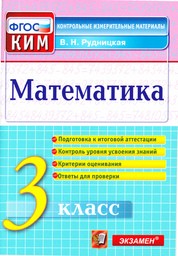 Контрольно-измерительные материалы (КИМ) по математике 3 класс Рудницкая Экзамен