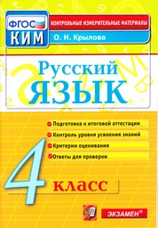 Контрольно-измерительные материалы (КИМ) по русскому языку 4 класс Крылова Экзамен