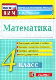 Контрольно-измерительные материалы (КИМ) по математике 4 класс Рудницкая Экзамен