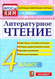 Контрольно-измерительные материалы (КИМ) по литературному чтению 4 класс Шубина Экзамен