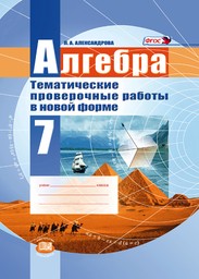 Проверочные работы по алгебре 7 класс. ФГОС Александрова Мнемозина