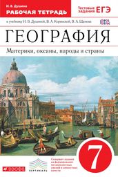 Рабочая тетрадь по географии 7 класс. ФГОС Душина Дрофа