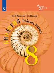 ОК ГДЗ Биология 8 Класс Пасечник 2024 Рабочая Тетрадь | Фото Решебник