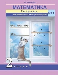 Тетрадь для проверочных и контрольных работ 2 класс Чуракова Академкнига