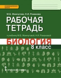 Рабочая тетрадь по биологии 8 класс Жемчугова, Романова Русское Слово