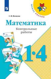 Контрольные работы по математике 1-4 класс Волкова Просвещение