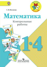 Контрольные работы по математике за 1 класс Волкова Просвещение