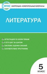 Контрольно-измерительные материалы (КИМ) по литературе 5 класс Антонова Вако