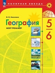 Тетрадь тренажер по географии 6 класс Николина, Алексеев Просвещение