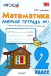 Рабочая тетрадь по математике 2 класс Кремнева, Моро Экзамен