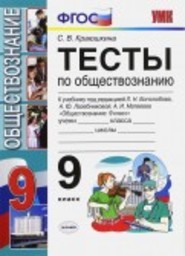 Тесты по обществознанию 9 класс Краюшкина Экзамен