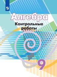 Контрольные работы по алгебре 9 класс Дорофеев, Кузнецова, Минаева Просвещение