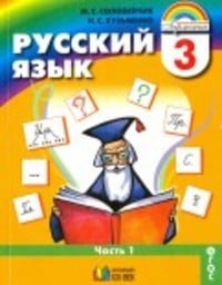 Русский язык 3 класс Соловейчик, Кузьменко Ассоциация 21 век