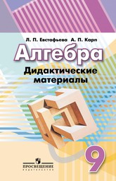 Дидактические материалы по алгебре 9 класс Евстафьева, Карп Просвещение