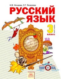 Русский язык 3 класс Нечаева, Яковлева Федоров