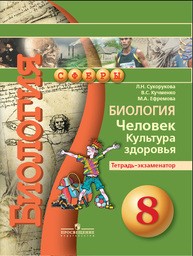 Тетрадь-экзаменатор по биологии 8 класс Сухорукова, Кучменко, Ефремова Просвещение