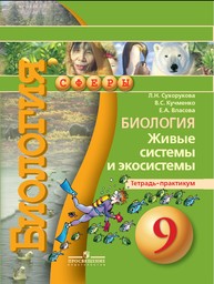 Тетрадь-практикум по биологии 9 класс Сухорукова, Кучменко, Власова Просвещение