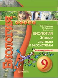 Тетрадь-экзаменатор по биологии 9 класс Сухорукова, Кучменко, Ошмарин Просвещение