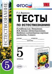 Тесты по естествознанию 5 класс Воронина, Плешаков Экзамен