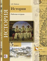 ГДЗ По Истории 5 Класс Рабочая Тетрадь Майков