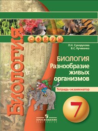 Тетрадь-экзаменатор по биологии 7 класс Сухорукова, Кучменко Просвещение