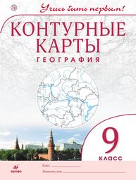 Контурные карты по географии 9 класс Гущина ДиК