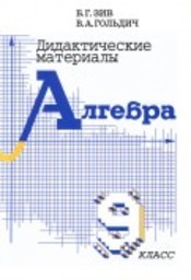 Дидактические материалы по алгебре 9 класс Зив, Гольдич Петроглиф