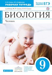 Рабочая тетрадь по биологии 9 класс Сонин, Сапин Дрофа