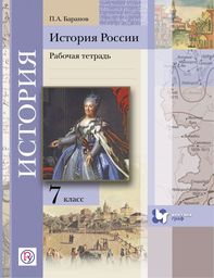Рабочая тетрадь по истории России 7 класс Баранов Вентана-Граф