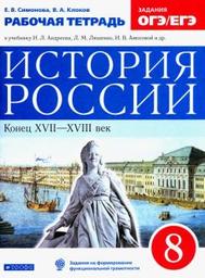 Рабочая тетрадь по истории 8 класс Симонова, Клоков, Андреев Вентана-Граф 2021