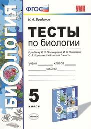 Тесты по биологии 5 класс. ФГОС Богданов, Пономарёва Экзамен