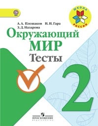 Тесты по окружающему миру 2 класс Плешаков, Гара, Назарова Просвещение