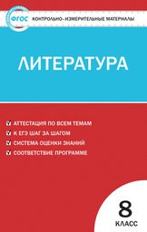 Контрольно-измерительные материалы (КИМ) по литературе 8 класс. ФГОС Зубова Вако