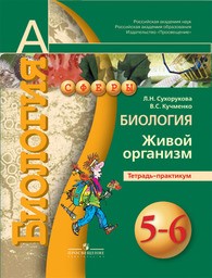 ОК ГДЗ Биология 5 Класс Сухорукова 2023 Тетрадь Практикум | Фото.