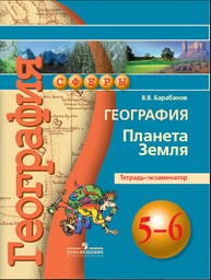 Тетрадь-экзаменатор по географии 5 класс Барабанов Просвещение