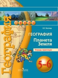 Тетрадь-практикум по географии 5 класс Котляр Просвещение