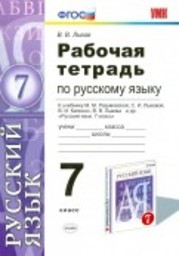 Рабочая тетрадь по русскому языку 7 класс Львов, Разумовская Экзамен