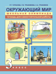 Тетрадь для самостоятельной работы по окружающему миру 3 класс. Школьная олимпиада Чуракова, Трафимова Академкнига