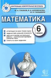Контрольно-измерительные материалы (КИМ) по математике 6 класс Глазков, Ахременкова Экзамен