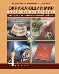 Тетрадь для самостоятельной работы по окружающему миру 4 класс. Школьная олимпиада Чуракова, Трафимова Академкнига