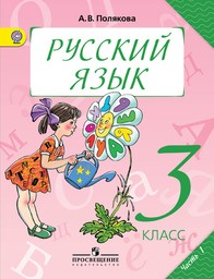 Полякова Антонина | Русский язык | Журнал «Начальная школа» № 43/