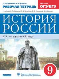 Рабочая тетрадь по истории России 9 класс Симонова, Клоков Дрофа