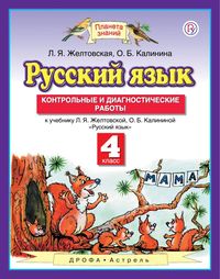 Контрольные работы по русскому языку 4 класс Желтовская, Калинина Астрель