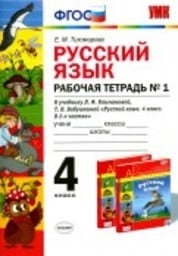 Рабочая тетрадь по русскому языку 4 класс Тихомирова, Климанова Экзамен