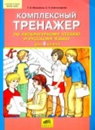 Комплексный тренажёр по литературному чтению 4 класс Мишакина, Александрова Ювента