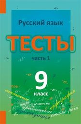 Тесты по русскому языку 9 класс Книгина Лицей