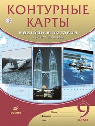 Контурные карты по Новейшей истории 9 класс Курбский Дрофа