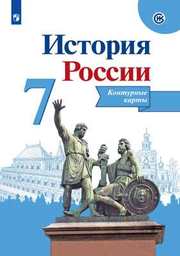 Контурные карты по истории России 7 класс Арсентьев, Курбский, Торкунов Просвещение