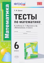 Тесты по математике 6 класс Ерина, Мерзляк Экзамен
